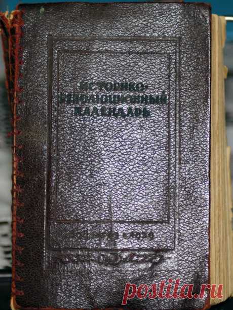 Историко-революционный календарь / Назад в СССР / Back in USSR