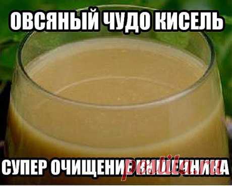 Польза овсяного киселя
Овсяный кисель – старинное целебное средство, издавна применяемое русским народом в деле излечения многих заболеваний. Благодаря высокому содержанию клетчатки он прекрасно очищает кишечник, лечит заболевания желудочно-кишечного тракта, помогает избавиться от лишних килограммов, благодаря своей структуре овсяный кисель исцеляет почки. 
Овсяный кисель поможет вам избавиться от лишних килограммов, заменив в один из приемов пищи (завтрак или ужин) обычный рацион овсяным...