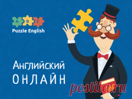 Учим английский онлайн с Puzzle English: бесплатное изучение английского самостоятельно Как самостоятельно выучить английский язык с нуля? Повысить уровень владения английским с начинающего до разговорного? Онлайн, бесплатно - только с Puzzle-English.com