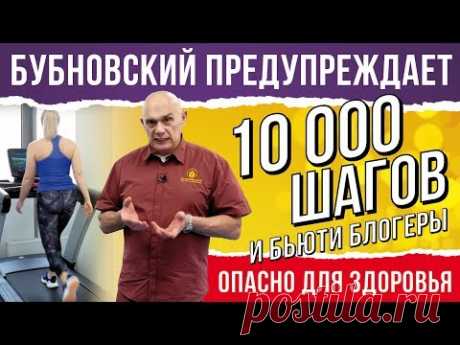 Упражнения для похудения, для пресса. 10000 шагов - ходьба для похудения. Бубновский предупреждает!