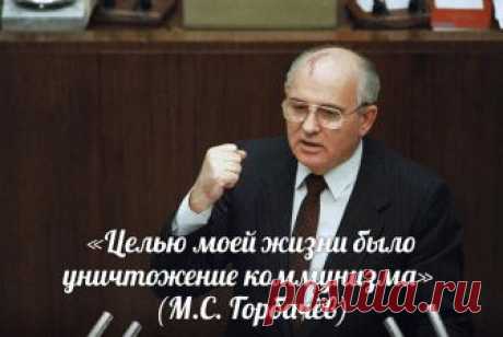 Горбачев — раскрыта цена чудовищного предательства и развала СССР