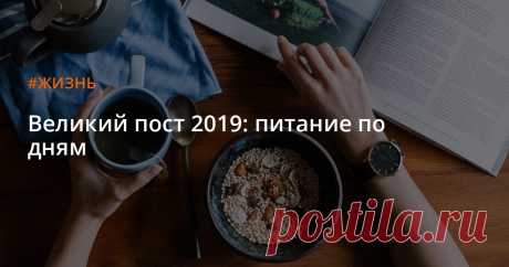 Великий пост 2019: питание по дням Православный Великий пост начинается 11 марта и продлится по 27 апреля.. Во время поста верующие уделяют много внимания покаянию и молитве, а также воздерживаются от пищи животного происхождения.