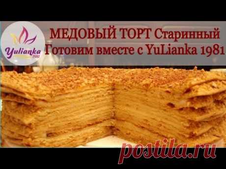 Медовый торт Старинный.Готовим вместе с YuLianka1981 Honey Cake Recipe