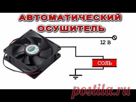 🌑 ДАТЧИК МОКРОТЫ  и АВТОМАТИЧЕСКИЙ ОСУШИТЕЛЬ ДЛЯ ГАРАЖА