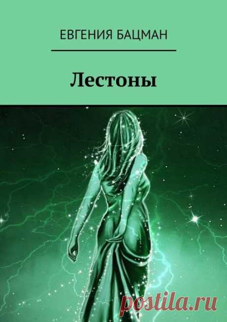 МОЯ КНИГА «ЛЕСТОНЫ» | Евгения Бацман