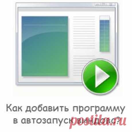 Как добавить программу в автозапуск виндовс?