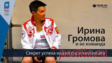 Ирина Громова и ее команда. Секрет успеха наших паралимпийцев.