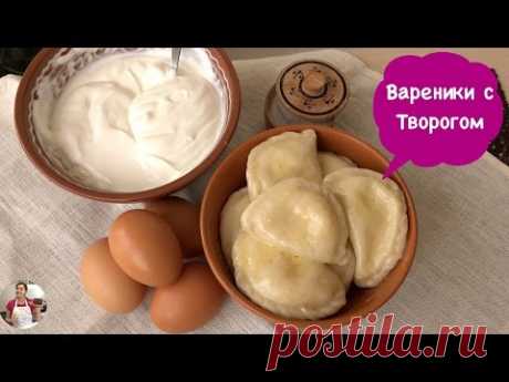 Домашние Вареники с Творогом, Вкусняшка!!! (Vareniks Recipe)