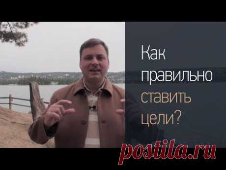 Как правильно ставить цели? - YouTube