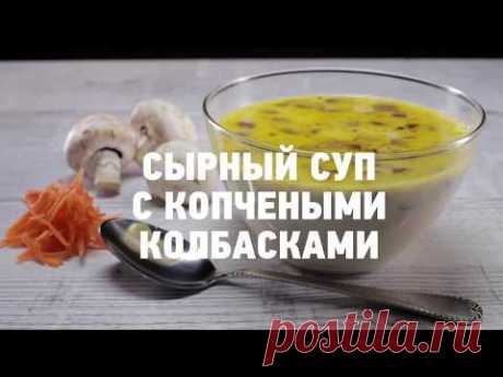 Сырный суп с копчеными колбасками