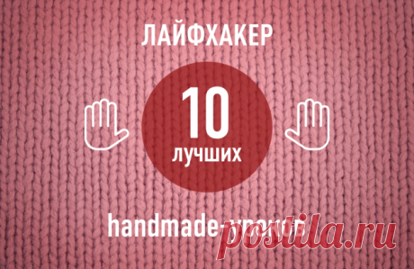 ТОП-10: Лучшие handmade-уроки 2013 года по версии Лайфхакера - Лайфхакер