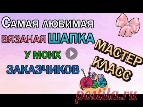 Шапка для женщин 50+   Попетельный мастер класс. Мой второй канал Рукоделие с Яной. ************************************************************** Всем привет, с вами канал Яна Зима! Это видео содерж...