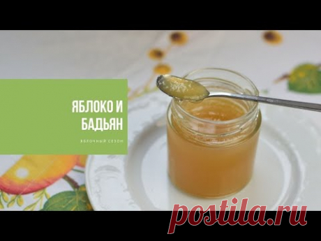 ЯБЛОКИ И БАДЬЯН | яблочный сезон