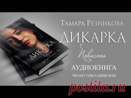 Дикарка - Тамара Резникова │Роман │Аудиокнига │Христианская