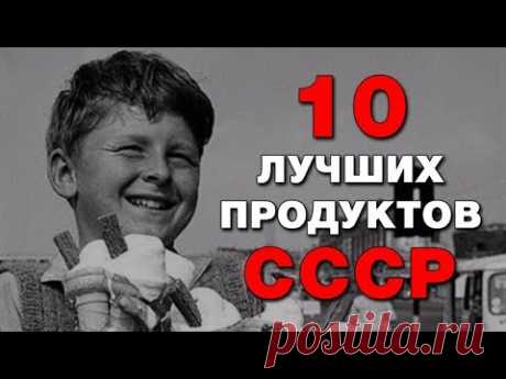 Пропавшие продукты СССР, которых так не хватает. 10 легендарных продуктов времен СССР