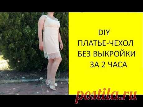 DIY. Чехол под платье. Как сшить чехол под платье без выкройки?