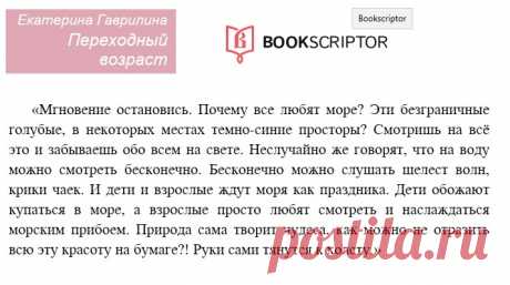 Моя книга представлена на сайте https://bookscriptor.ru. В поисковике введите название &quot;Переходный возраст&quot;, автор Екатерина Гаврилина.