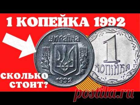 1 копейка 1992 года/Дорогие монеты Украины