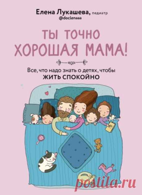 Книга: "Ты точно хорошая мама! Всё, что надо знать о детях, чтобы жить спокойно" - Елена Лукашева. Купить книгу, читать рецензии | ISBN 978-5-4470-0554-2 | Лабиринт