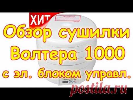 Обзор. Новая модель сушилки Волтера 1000 Люкс с эл. блоком управл. (07.17г.) Семья Бровченко.