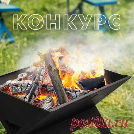 Летний конкурс – летний подарок ☀ Выиграйте классный мангал! 🕶 Подпишитесь на наше сообщество: ВсеИнструменты.ру - территория DIY 🕶 Под этим постом оставьте комментарий, как часто летом вы выбираетесь на шашлыки. 🕶 Сделайте репост поста к себе на страницу. Комментарии принимаем до 28 июня включительно. Количество комментариев от одного участника не ограничено. Победителя конкурса определим 29 июня при помощи рандомайзера. В день розыгрыша ваша страница должна быть открыта, чтобы мы могли…