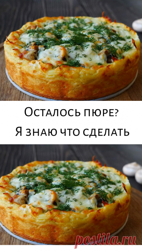 Осталось пюре? Я знаю что сделать