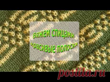 Вяжем спицами красивые полоски с узорами без протяжек (ленивый жаккард) : : Knit easy jacquard