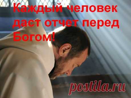 Что спросит у тебя Господь? И что ответишь ты Ему?
«Бог не спросит, большой ли был у тебя дом - Он спросит, скольким людям ты давал в нем приют!»
«Бог не спросит, какую должность ты имел на работе. Он спросит, исполнял ли ты свою работу от чистого сердца!» 
«Бог не спросит, сколько ты имел друзей. Он спросит, скольким людям ты был другом!» 
«Бог не спросит, сколько раз ты говорил правду - Он спросит, сколько раз ты солгал!»