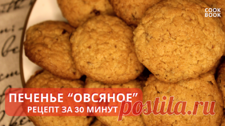 ОВСЯНОЕ ПЕЧЕНЬЕ Вкуснее чем в Магазине за 30 МИНУТ. ПЕЧЕНЬЕ РАССЫПЧАТОЕ Домашнее | ЮляКукБук | ЮляКукБук | Дзен