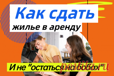 Хотите сдать квартиру в аренду, не привлекая агентов и агентства?🌺

☝🏻Получите Пошаговую Инструкцию, как это можно сделать самостоятельно: Подробный Чек-лист и дополнительные опции. В том числе проверенный и работающий Договор на Аренду с необходимыми Приложениями.😀