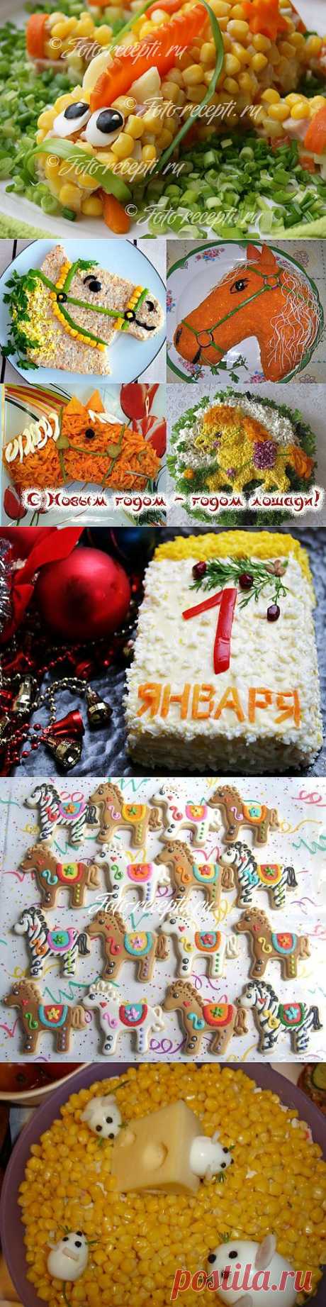 Что приготовить на Новый год 2014: новогодние салаты, закуски, горячее, десерт - Рецепты с фото пошагового приготовления на Фото-Рецепты. ру