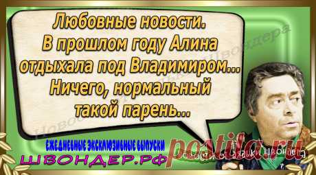 Новости от дядьки Швондера, классный анекдот, смешная фраза, веселая фенечка, каламбур, афоризмы, смех, забавные картинки, сложный юмор, непонятные анекдоты, цитаты из интернета, мэмчик, развлечение, Швондер говорит, Шариков, Собачье сердце, улыбка до ушей, веселый сайт, забава, смешарик, мем, потеха, картинка со смыслом, фарс, наколка, мемасик, шутка, юмор, анекдоты в картинках, юмор в картинках, свежие приколы, Швондер, смешная фишка, улыбка, интересное в сети, смех, швондер.рф, #швондер.рф