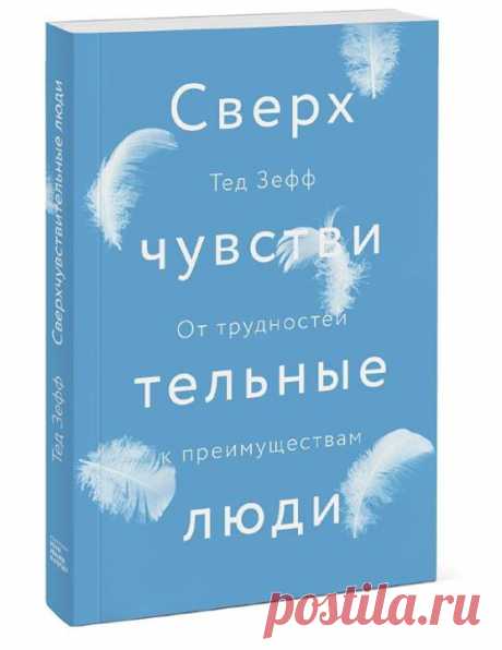 «Ты слишком остро всё воспринимаешь!» «Не расстраивайся по пустякам». «Смотри на жизнь проще». Если окружающие частенько дают вам такие советы, возможно, вы — сверхчувствительный человек. И это чудесно. Сверхчувствительные люди тонко чувствуют. У них открытые сердца. Они легко откликаются на прекрасное. Понимают, когда кому-то плохо, и спешат это исправить. Тед Зефф — такой человек. В детстве он думал, что с ним что-то не так. А потом вырос, стал психологом и понял: он не одинок. Вокруг…