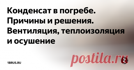 Конденсат в погребе. Причины и решения. Вентиляция, теплоизоляция и осушение Как избавиться от конденсата в погребе? В этой статье мы постараемся выяснить причины его появления и найти соответствующие меры противодействия. Нам предстоит затронуть решения, применимые на стадии строительства и в процессе эксплуатации.
Знакомая картина? Тогда эта статья - для вас.
Причины
Откуда вообще берется конденсат?