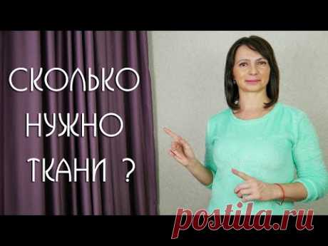 Как ПРАВИЛЬНО Рассчитать ШИРИНУ  Ткани для красивых Штор /  6 полезных рекомендаций