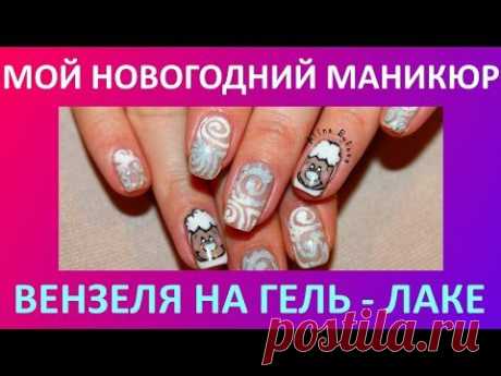 Мой Новогодний маникюр 2015 ВЕНЗЕЛЯ - Nails Tutorial - YouTube