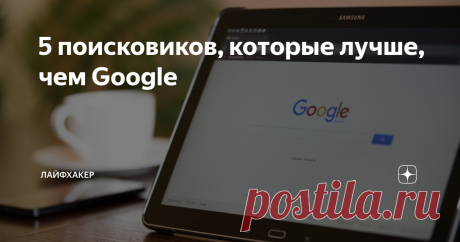 5 поисковиков, которые лучше, чем Google Речь вовсе не о «Яндексе» или Bing. Есть поисковые сервисы, которые действительно лучше, чем лидеры рынка. Пусть и не во всём.
