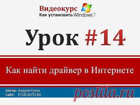 Урок 14 - Как найти драйвер в интернете - YouTube