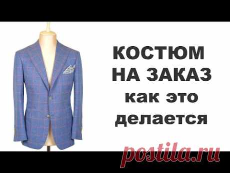 Как шьют Ваш костюм ручной работы на заказ/How to make BESPOKE SUIT