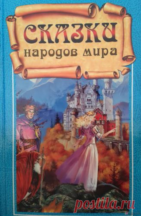 Сказки народов мира аудиокнига слушать онлайн.