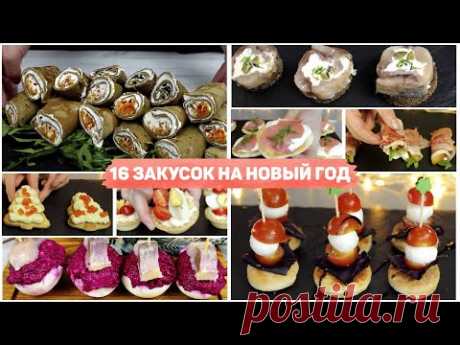 16 ЗАКУСОК на НОВЫЙ ГОД 2022 - ЗАКУСКИ на Любой Вкус! Рецепты на НОВОГОДНИЙ СТОЛ 2022