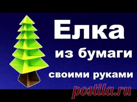 Ёлка из бумаги своими руками 🎄 Как сделать елочку из бумаги.