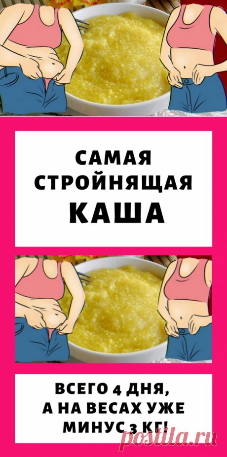 Самая стройнящая каша: всего 4 дня, а на весах уже минус 3 кг! Помогла экстренно сбросить ненужное...