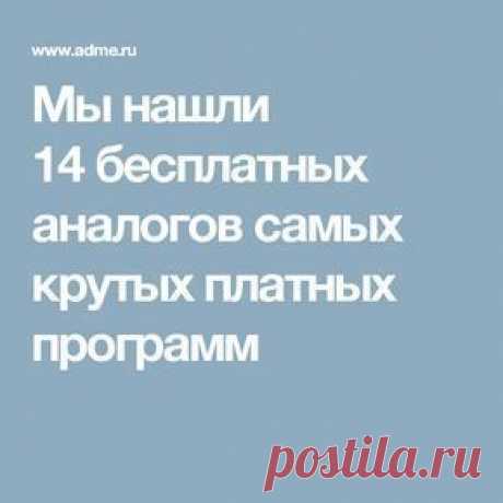 Мы нашли 14 бесплатных аналогов самых крутых платных программ