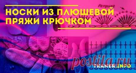 Вяжем носки из плюшевой пряжи своими руками: описание работы. Прекрасные носочки из плюшевой пряжи сможет выполнить новичок с помощью удобного крючка. Носочек вяжется не от резинки, а от самого кончика пальцев. Очень интересная техника выполнения изделия. На любом этапе можно регулировать число петель и подгонять по своему размеру.