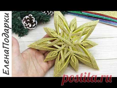 ⭐ЗВЕЗДА НА ЁЛКУ⭐Рождественское украшение из фоамирана DIY⭐