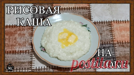 Рисовая каша на молоке. Как Легко и Вкусно Приготовить Молочную Рисовую Кашу. Видеорецепт | MarlenaLife Просто Вкусно | Дзен