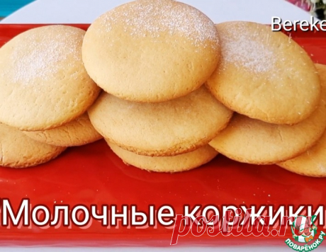 Нежные и мягкие молочные коржики – кулинарный рецепт