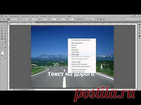 Как добавить текст на дорогу в Adobe Photoshop. Подробный видеоурок » Уроки фотошопа - Все для Adobe Photoshop / Photoshop-help.ru