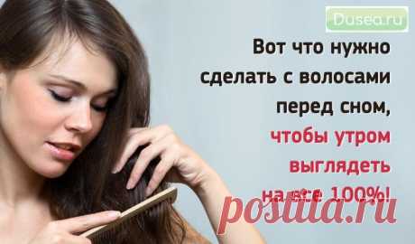 Вот что нужно сделать с волосами перед сном, чтобы утром выглядеть на все 100%! | Dusea.ru | Первый женский